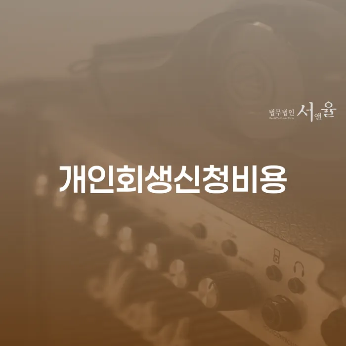 개인회생 개인회생으로 방법 미리알기
