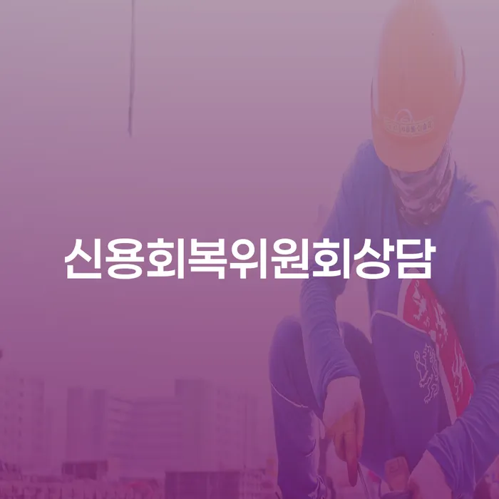 휴대폰개통대출 연체 채무 신속해결방법 있다면