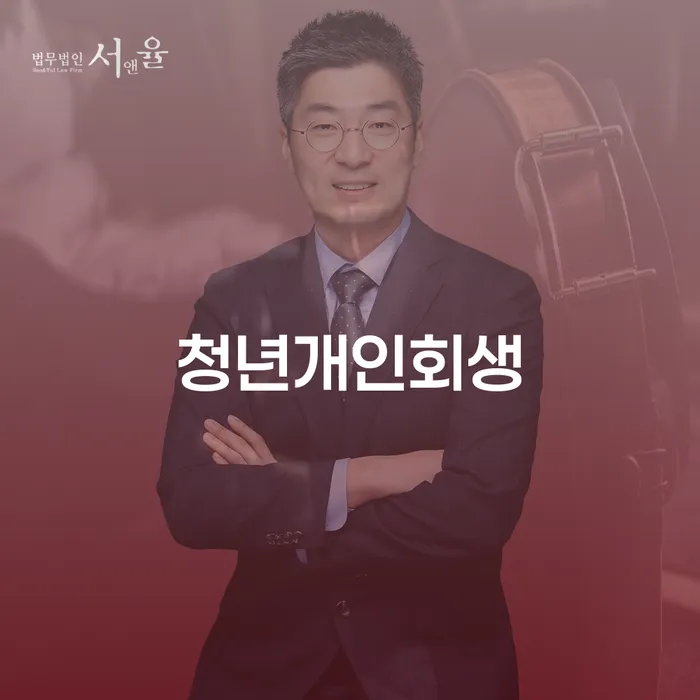 개인면책 개인회생으로 현명하게 최신정보