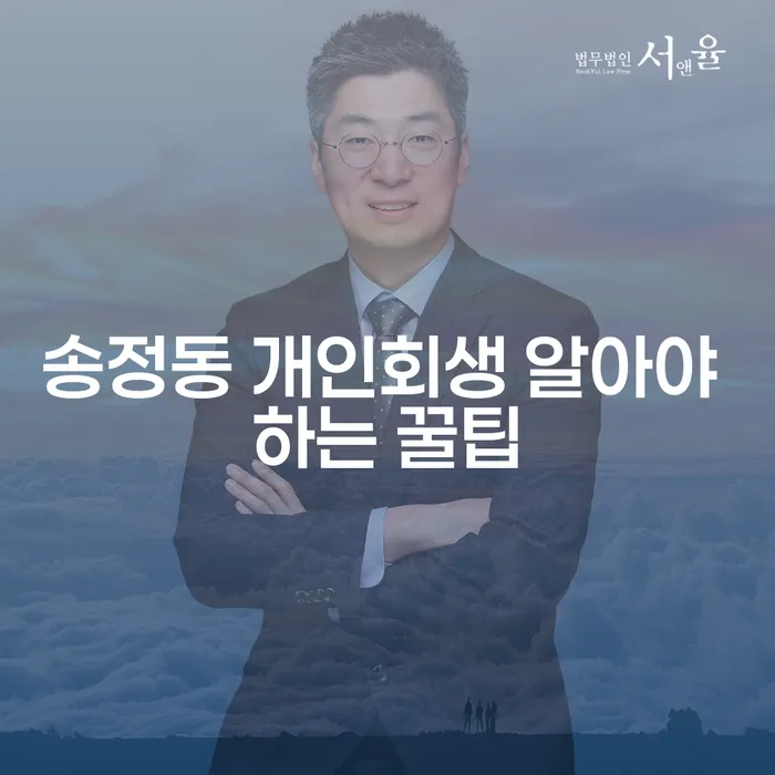 송정동 개인회생 알아야 하는 꿀팁