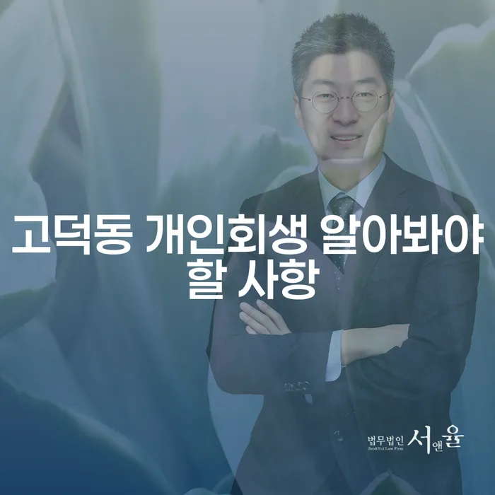 고덕동 개인회생 알아봐야 할 사항