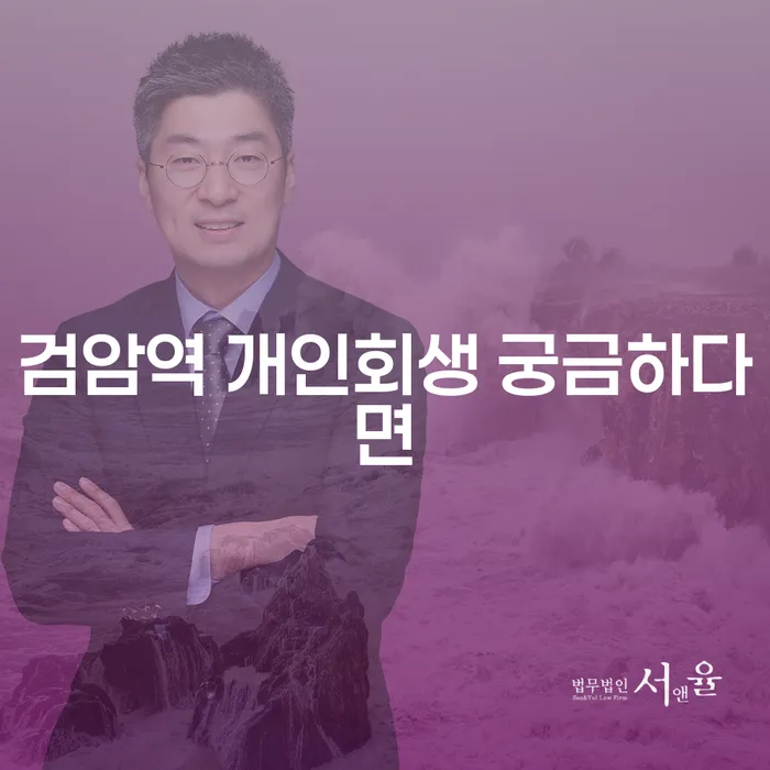 검암역 개인회생 궁금하다면