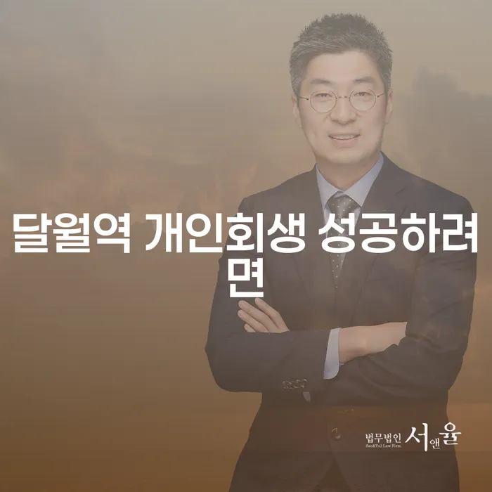 달월역 개인회생 성공하려면