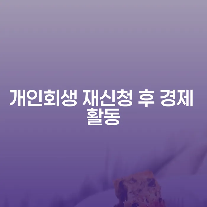 개인회생 재신청 후 경제 활동, 어떻게 시작해야 할까?