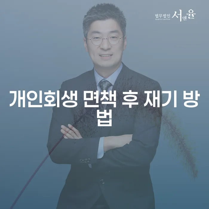 개인회생 면책 후, 어떻게 재기할 수 있을까요?
