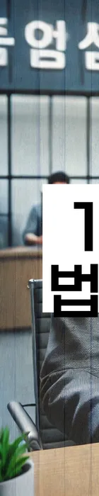 법무법인 서앤율 회생파산상담센터