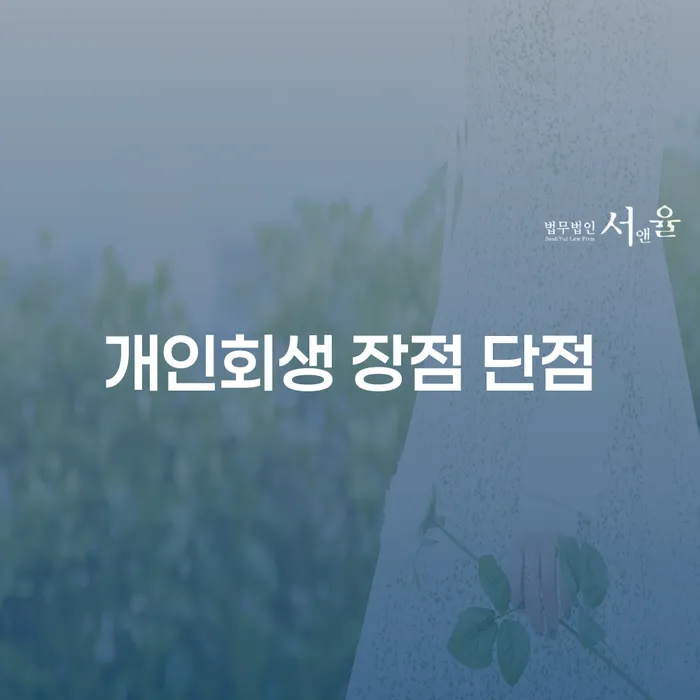 갈현1동 개인회생 장점과 단점