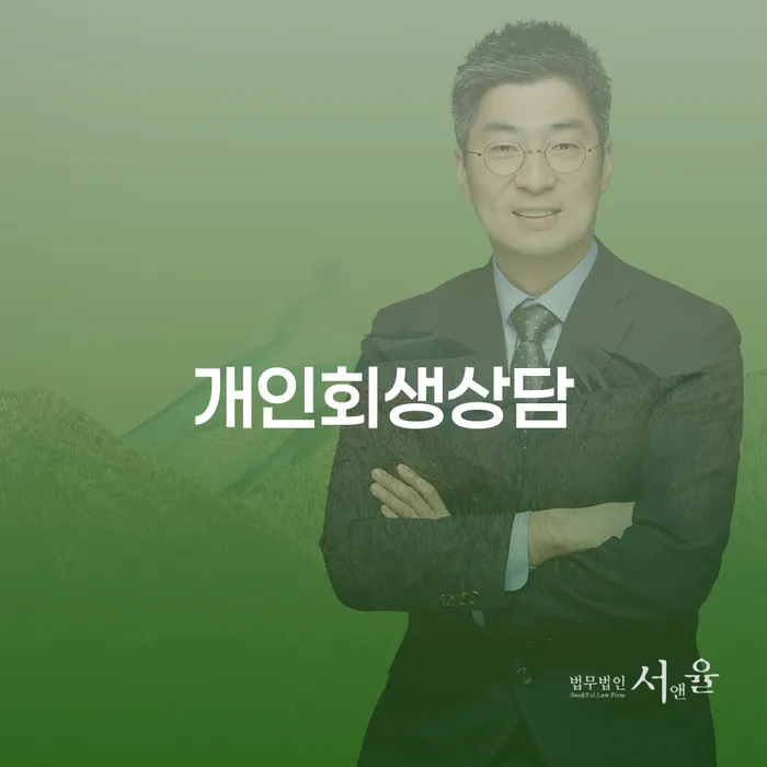 시흥동 개인회생상담, 채무 문제 해결의 시작점