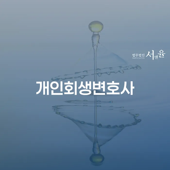 성산동 개인회생 변호사를 선택할 때 고려해야 할 사항은 무엇일까요?