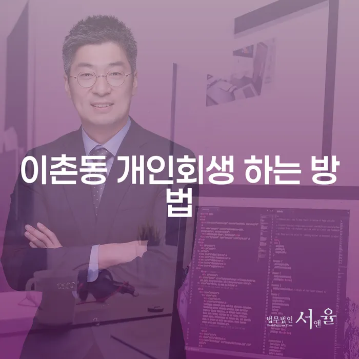 이촌동에서 개인회생을 어떻게 시작할 수 있을까요?