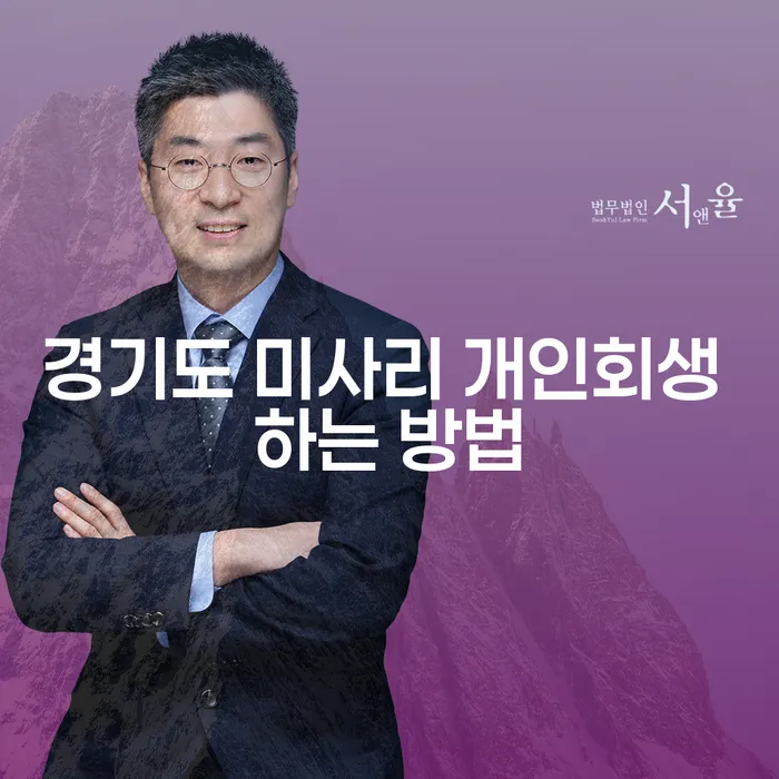 경기도 미사리에서 개인회생을 어떻게 시작할 수 있을까요?