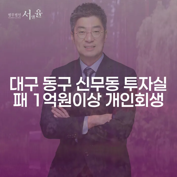 대구 동구 신무동에서 투자실패로 1억원 이상의 개인회생을 고려하고 계신가요?