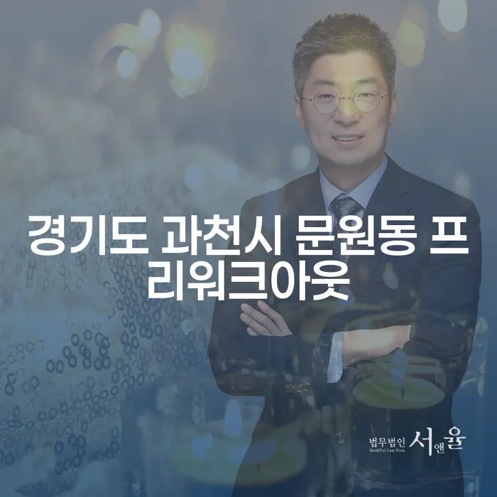 경기도 과천시 문원동 프리워크아웃과 대출 6억원 개인회생, 어떻게 해결할 수 있을까요?