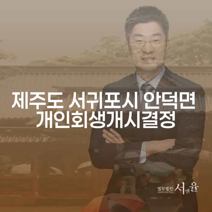 제주도 서귀포시 안덕면 개인회생개시결정, 부산개인회생비용에 대한 모든 것!