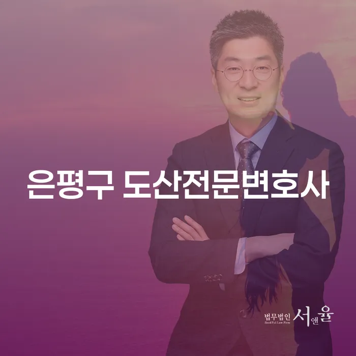 어려운 채무 상황, 은평구 도산전문변호사와 함께라면 해결할 수 있을까요?