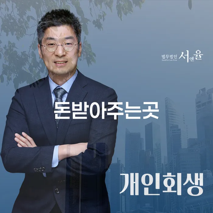 돈받아주는곳에서의 개인회생, 보성군 개인회생법무법인과 함께라면?