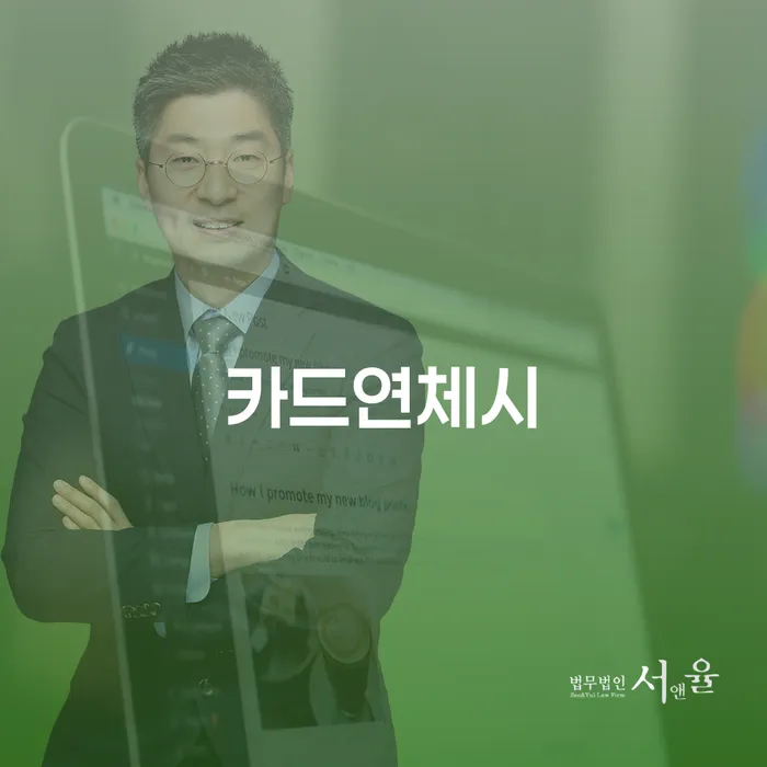 카드연체시 어떻게 해야 할까요? 아산시 개인회생사무소에서 답을 찾아보세요!