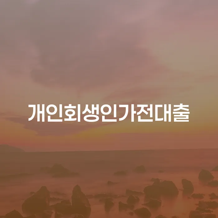 개인회생인가전대출, 창원개인파산 신청 전 무엇을 알아야 할까요?