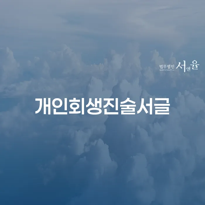 개인회생진술서글 작성과 개인회생 입금내역 관리, 어떻게 해야 할까요?