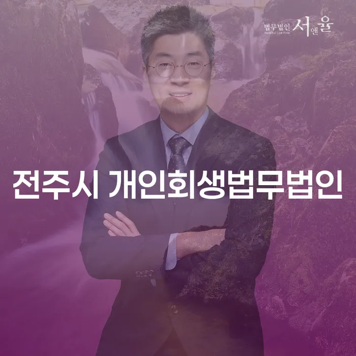 전주시 개인회생법무법인을 통해 채무 해결, 지금 시작해야 할까요?
