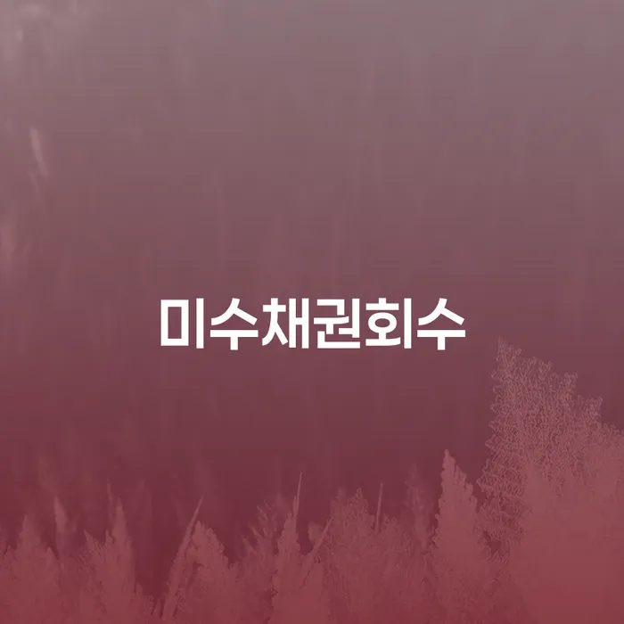 미수채권회수와 고성군 개인회생파산, 어떻게 해결할 수 있을까요?