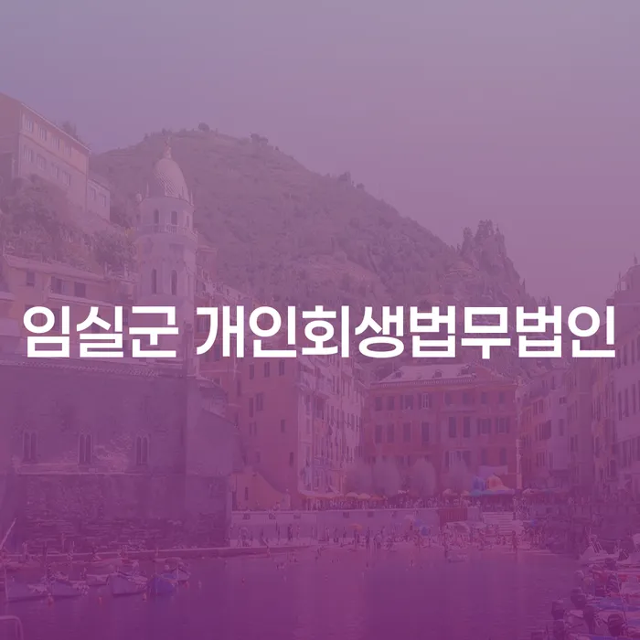 임실군 개인회생법무법인에서 개인회생 개시를 어떻게 준비해야 할까요?